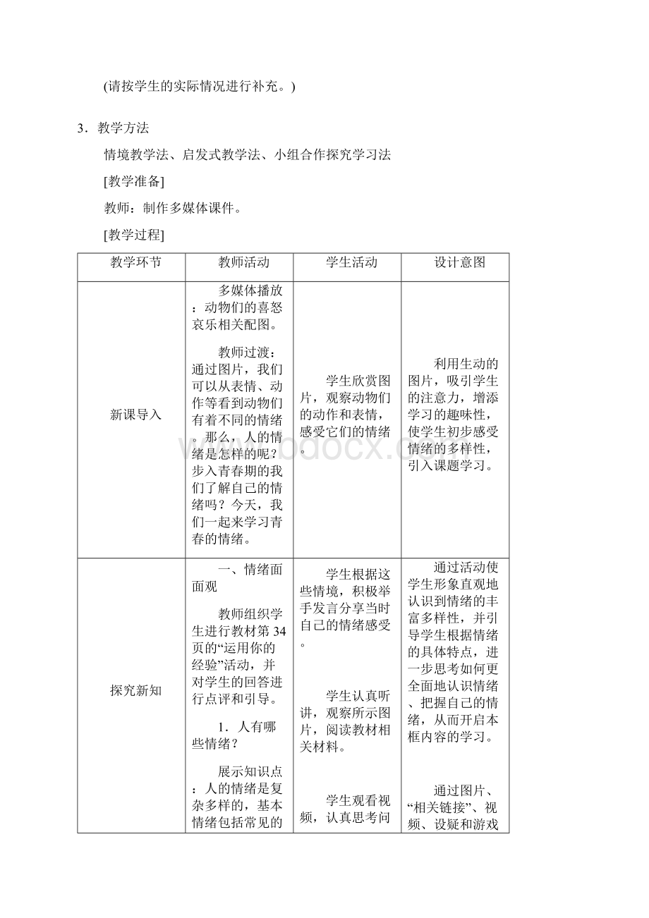 人教版《道德与法治》七年级下册41 青春的情绪教案Word下载.docx_第2页