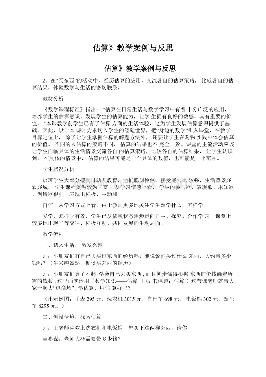 估算》教学案例与反思Word文件下载.docx