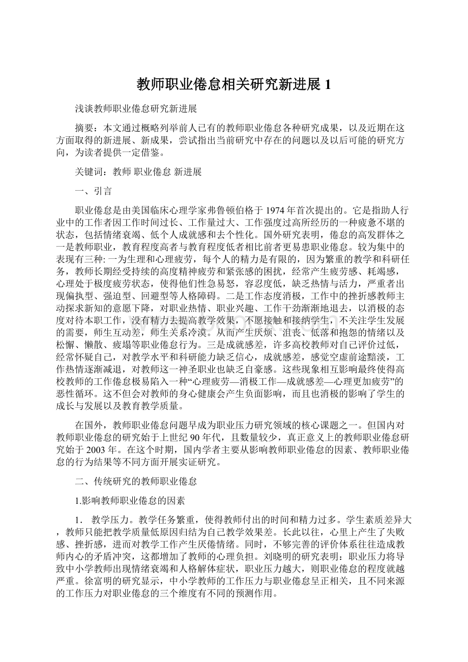 教师职业倦怠相关研究新进展1Word文档下载推荐.docx