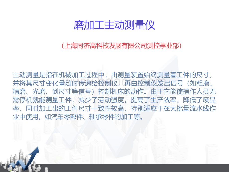 磨加工主动测量仪、磨加工在线测量系统、数控机床在线测量系统.ppt