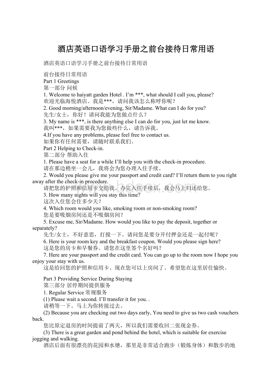 酒店英语口语学习手册之前台接待日常用语Word文件下载.docx