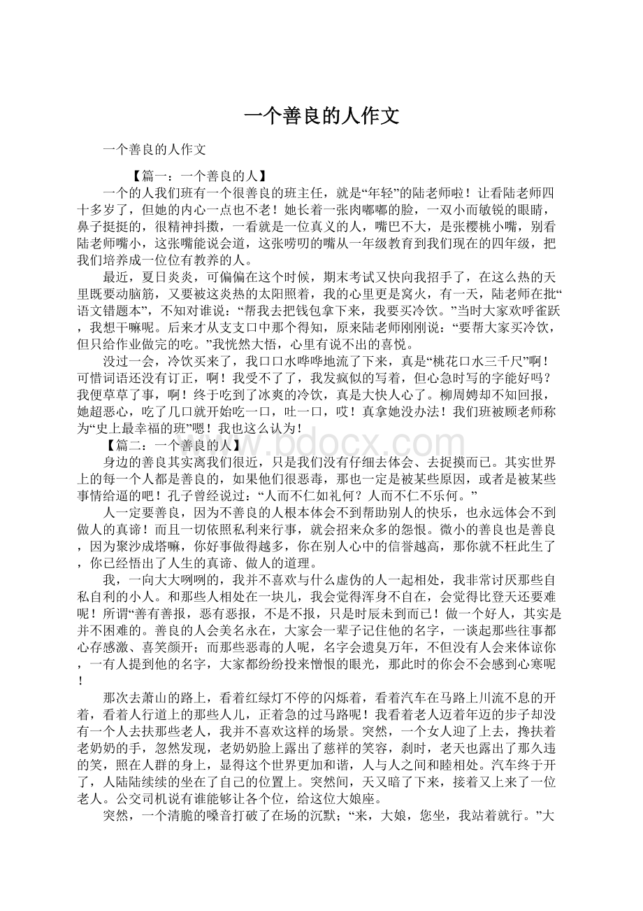 一个善良的人作文Word格式.docx