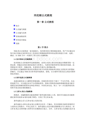 同花顺公式教程Word文档格式.docx