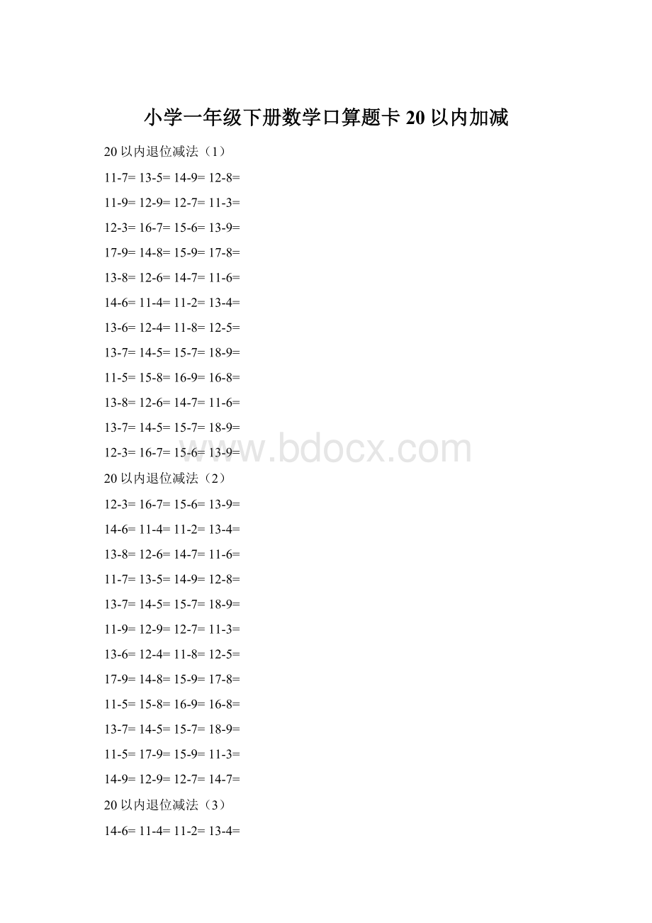 小学一年级下册数学口算题卡20以内加减.docx