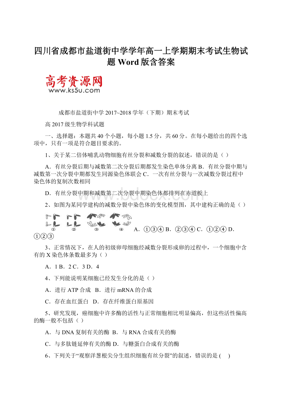 四川省成都市盐道街中学学年高一上学期期末考试生物试题 Word版含答案Word文件下载.docx_第1页