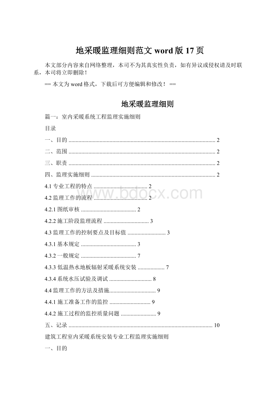 地采暖监理细则范文word版 17页Word文档格式.docx_第1页