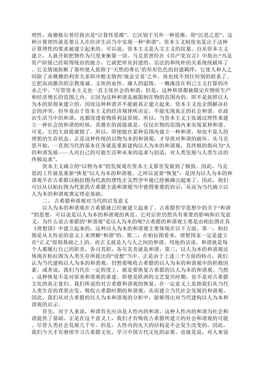 建构当代以人为本的和谐观.docx_第2页