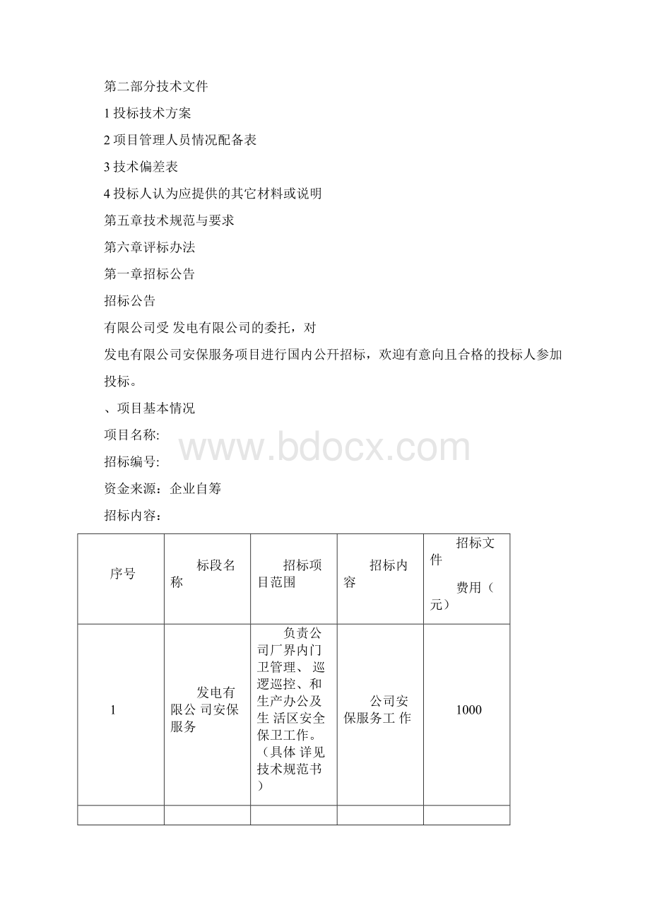 安保服务招标文件.docx_第2页