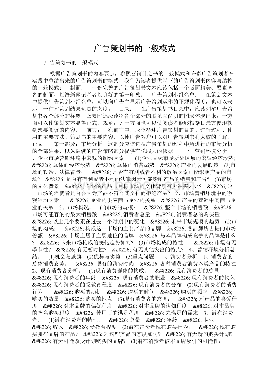 广告策划书的一般模式Word文档格式.docx