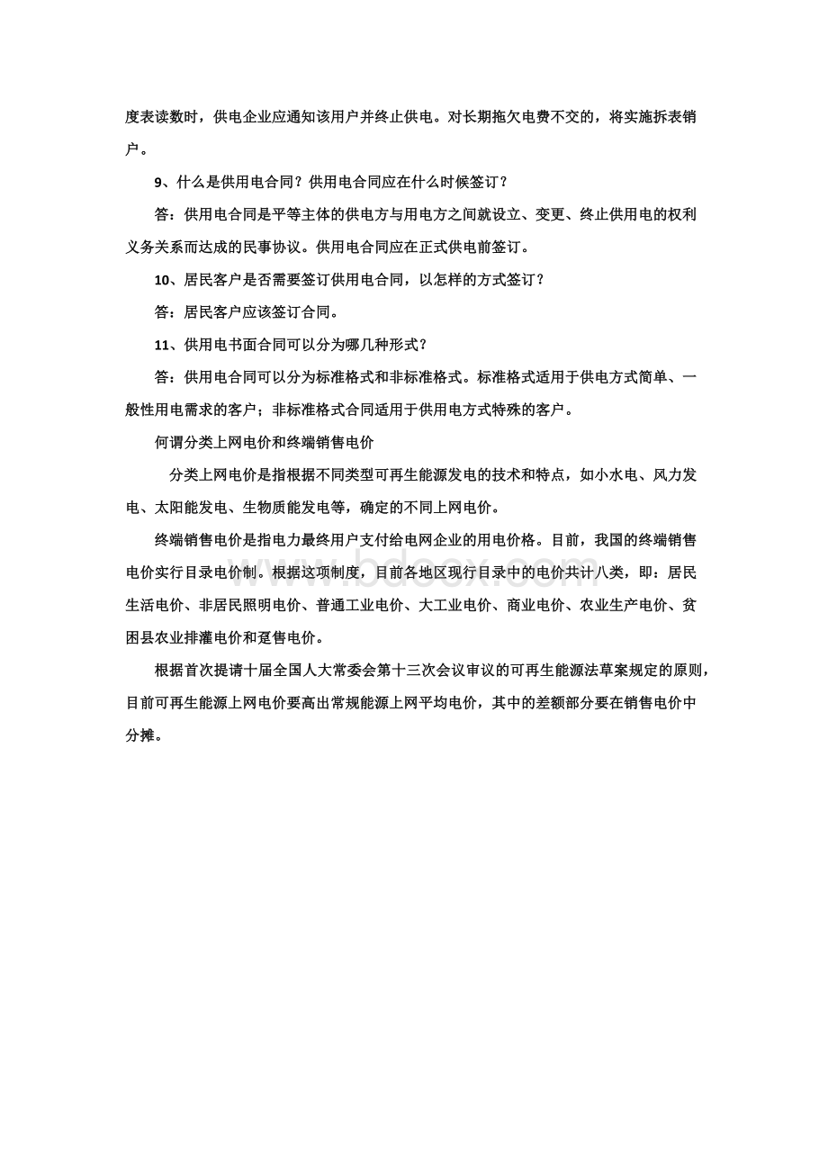 电力法知识Word下载.docx_第2页