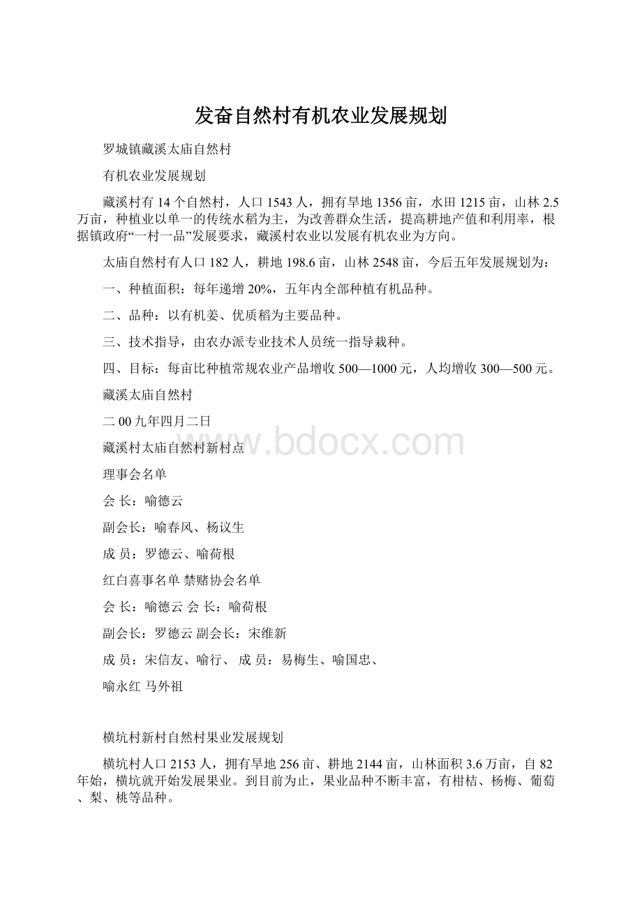 发奋自然村有机农业发展规划.docx