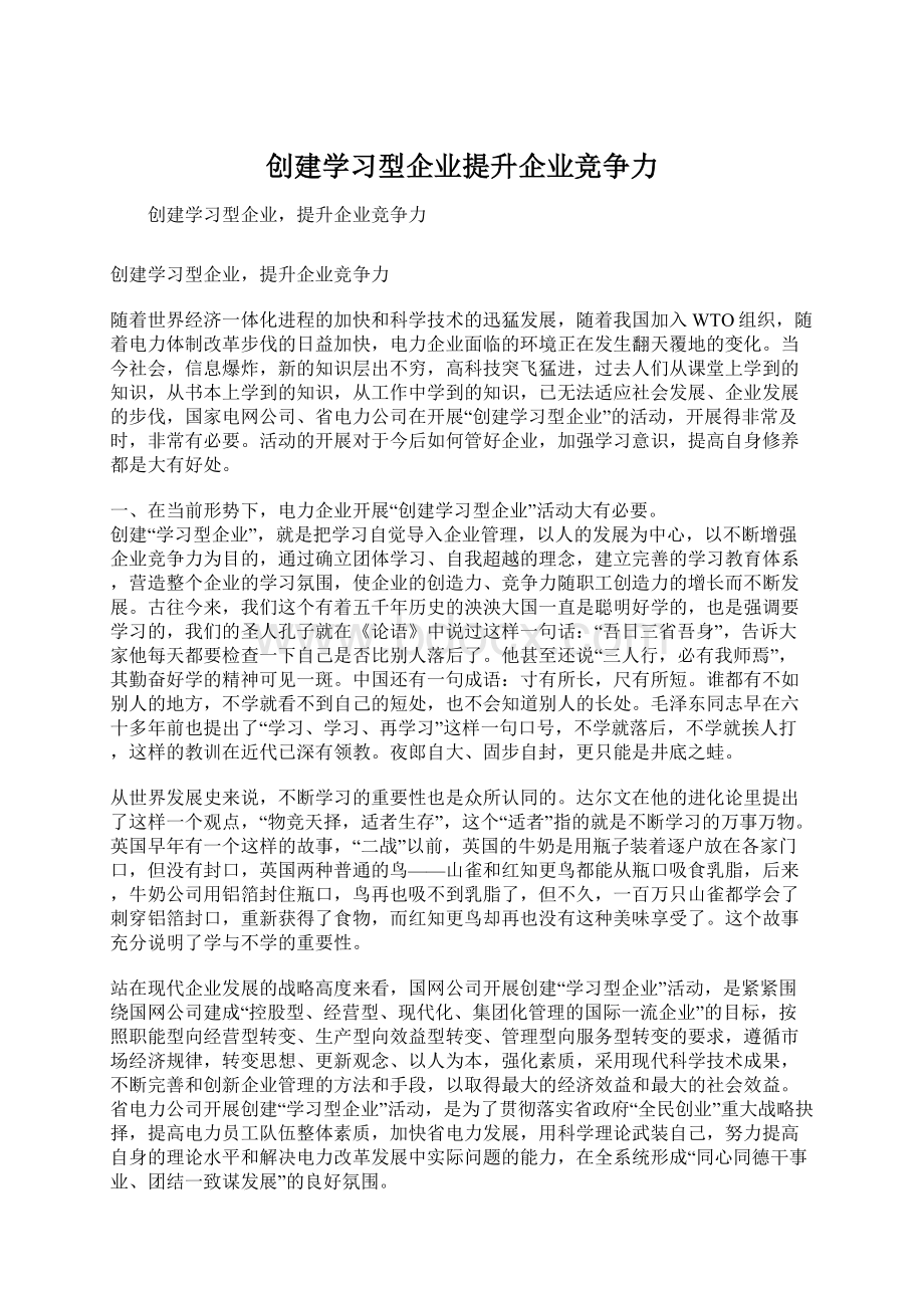 创建学习型企业提升企业竞争力Word文档下载推荐.docx_第1页