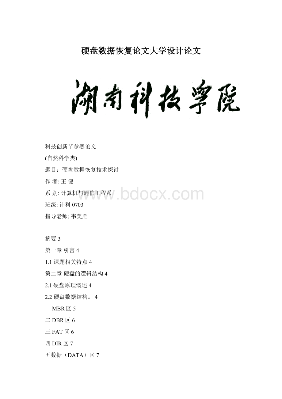 硬盘数据恢复论文大学设计论文.docx