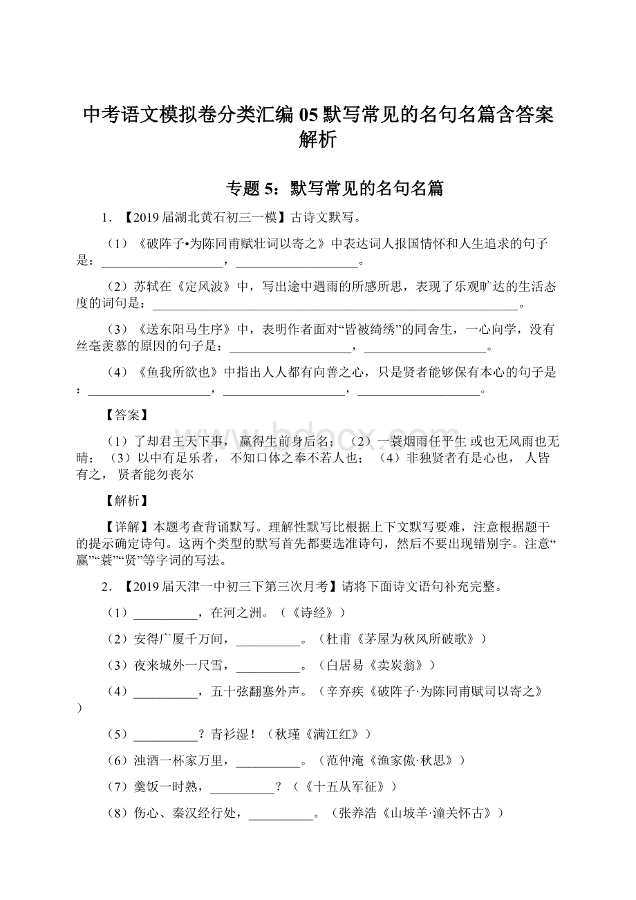 中考语文模拟卷分类汇编05默写常见的名句名篇含答案解析.docx