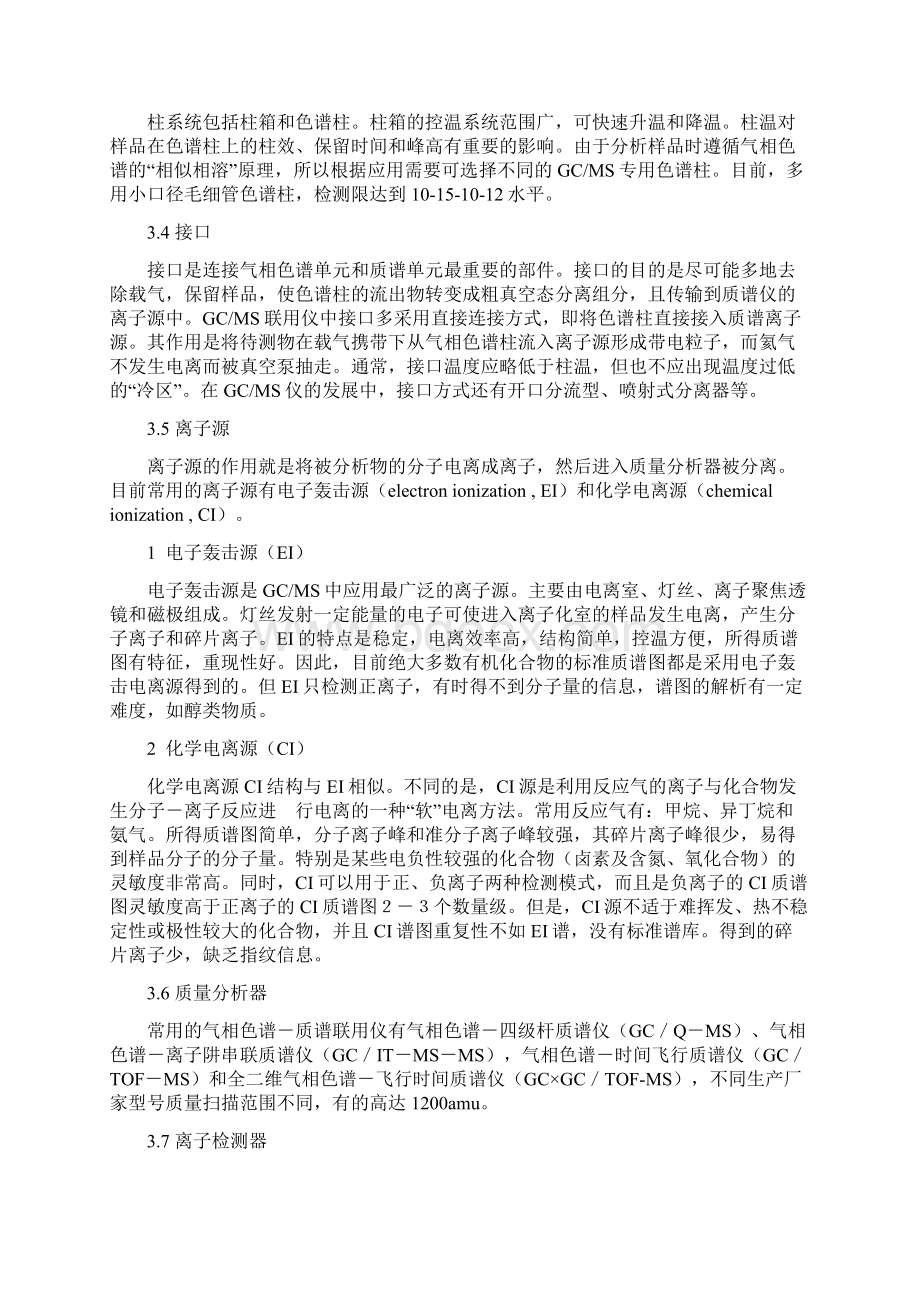 气相色谱质谱联用技术文档格式.docx_第3页