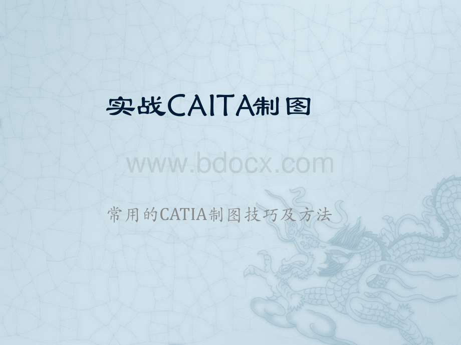 实战CATIA制图.pptx_第1页