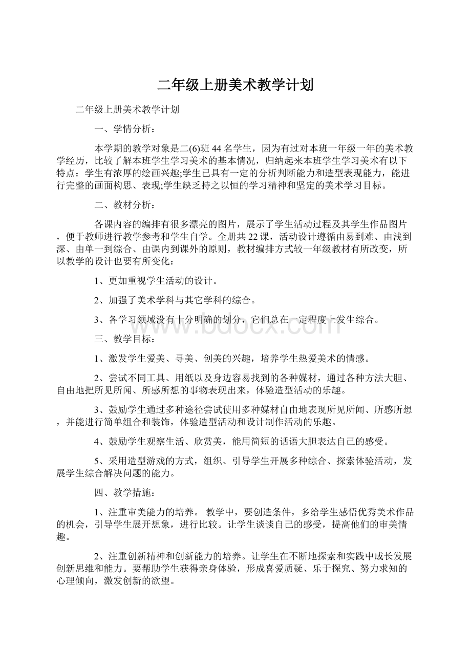 二年级上册美术教学计划.docx_第1页