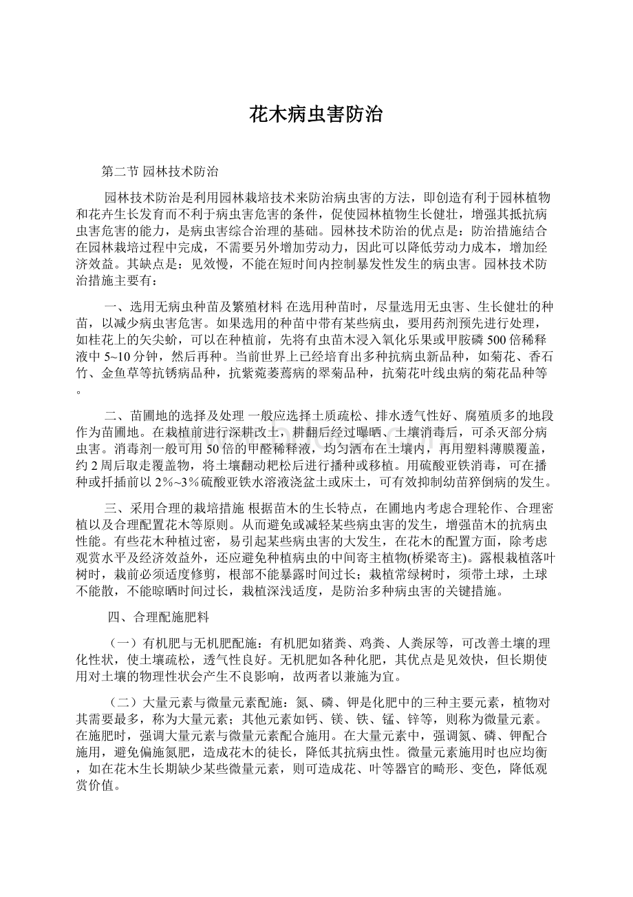 花木病虫害防治Word下载.docx