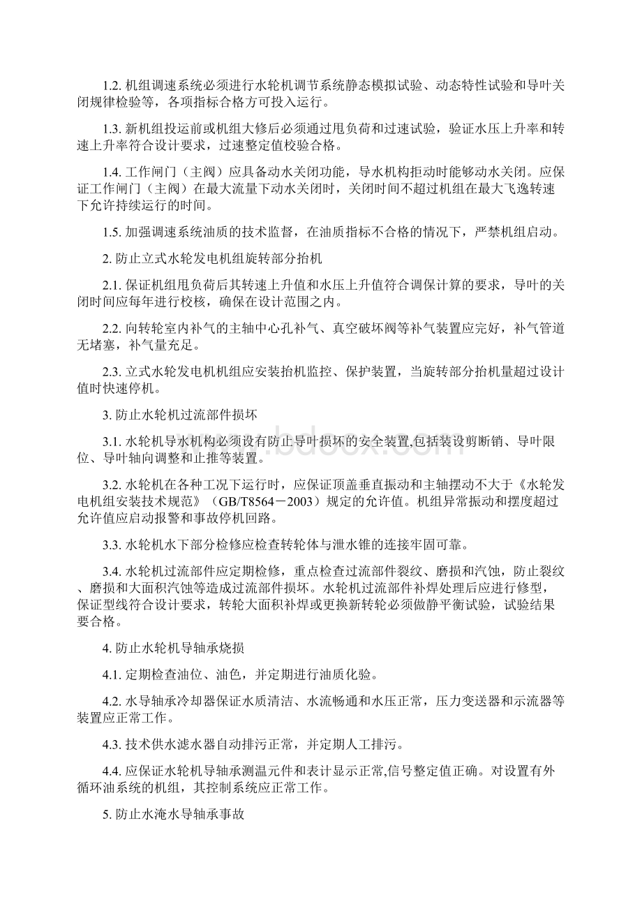 防止水轮机发电机事故反事故措施文档格式.docx_第2页