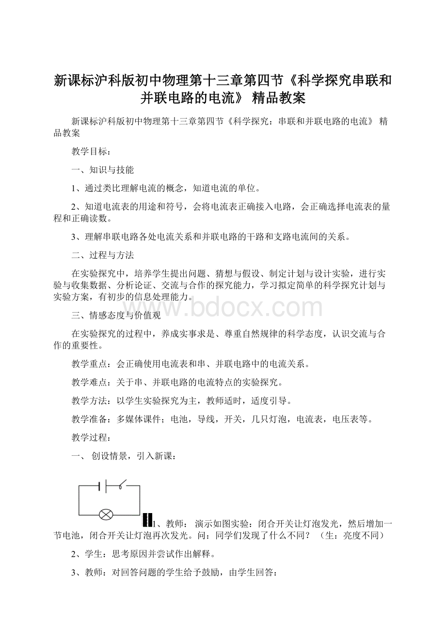 新课标沪科版初中物理第十三章第四节《科学探究串联和并联电路的电流》 精品教案Word文档下载推荐.docx_第1页