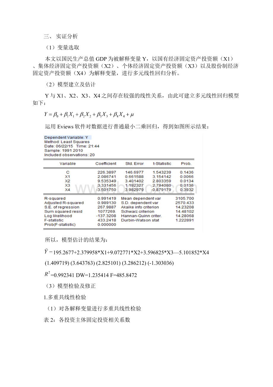 本科毕业设计计量经济学课程论文固定资产投资对江西经济增长的影响的计量分析Word文件下载.docx_第3页