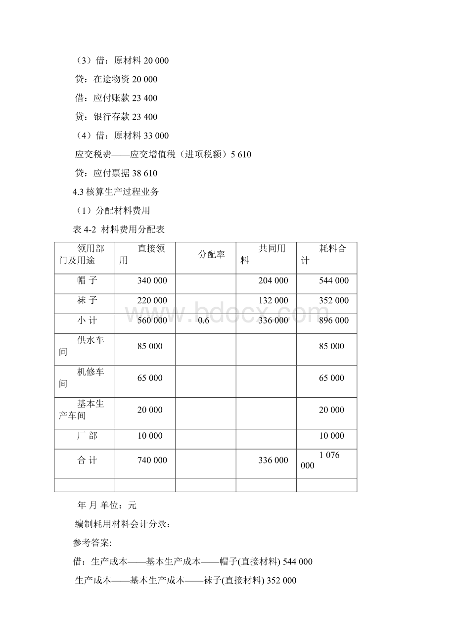 4第四单元核算企业主要经济业务教材题目参考答案.docx_第2页