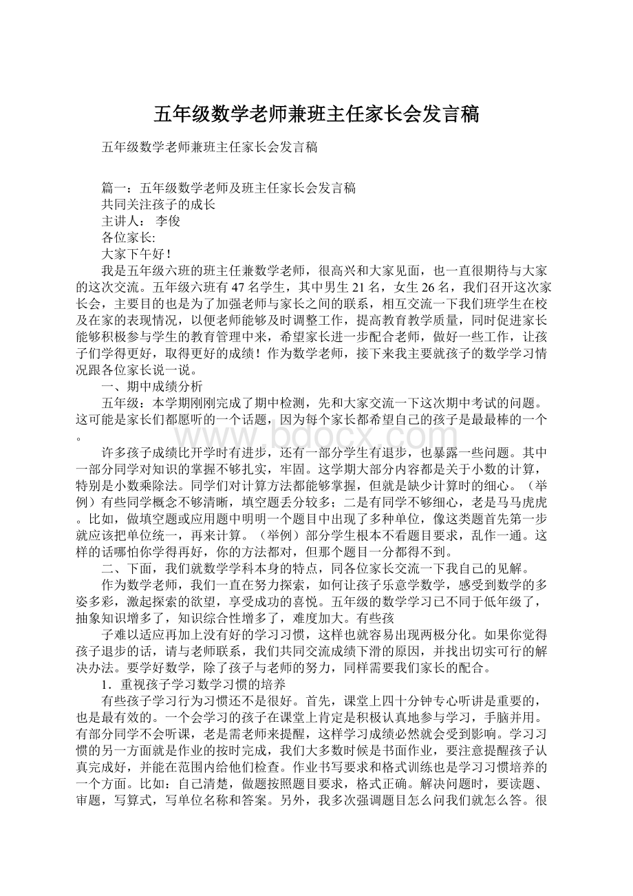 五年级数学老师兼班主任家长会发言稿Word文件下载.docx