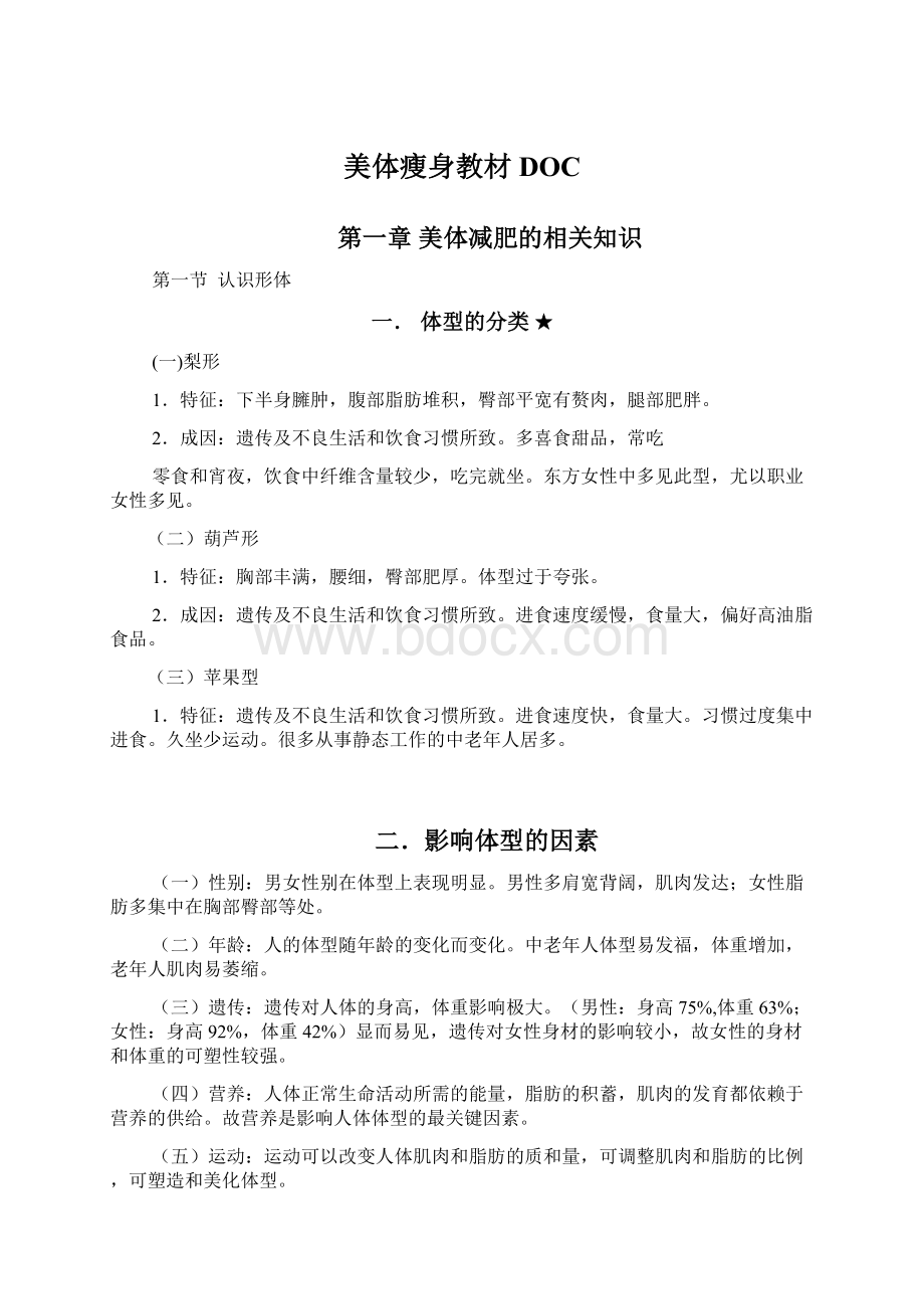 美体瘦身教材DOCWord文件下载.docx_第1页