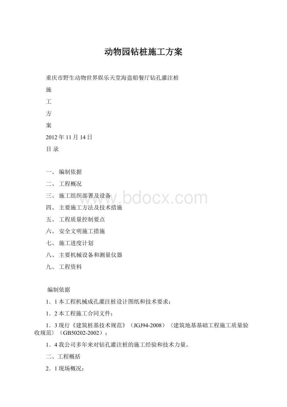 动物园钻桩施工方案.docx_第1页