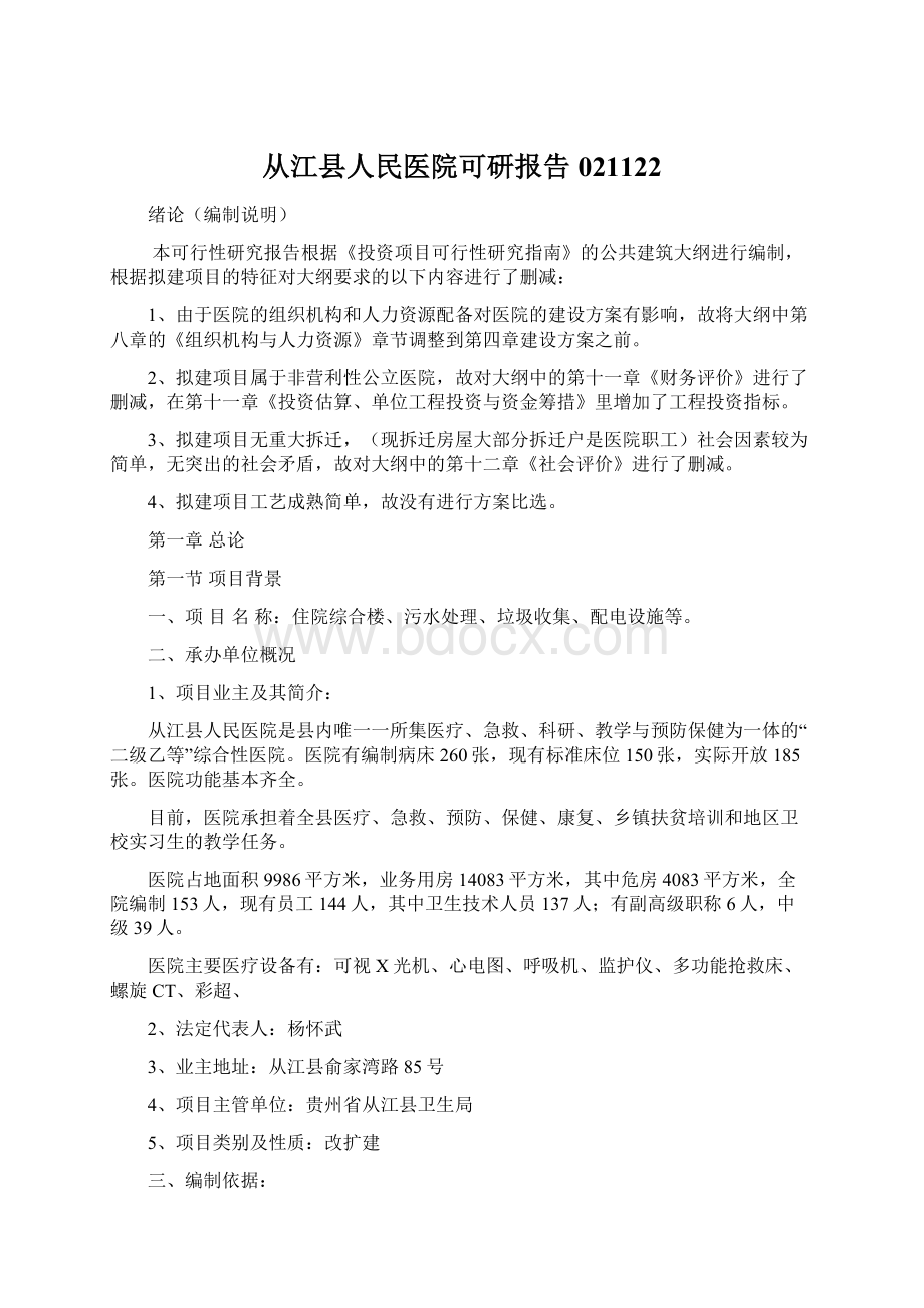 从江县人民医院可研报告021122Word文档下载推荐.docx