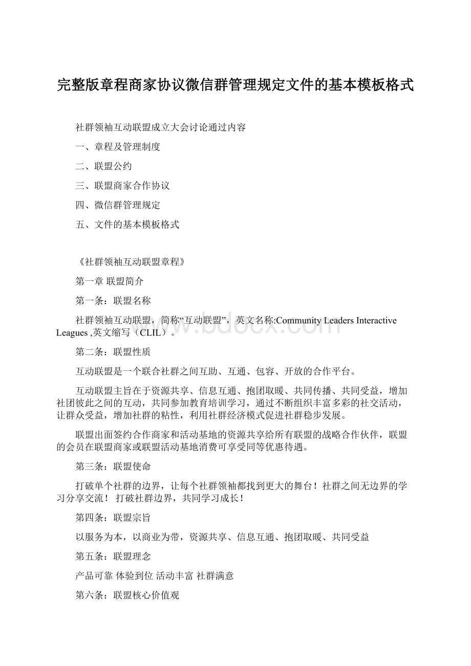 完整版章程商家协议微信群管理规定文件的基本模板格式Word文档格式.docx