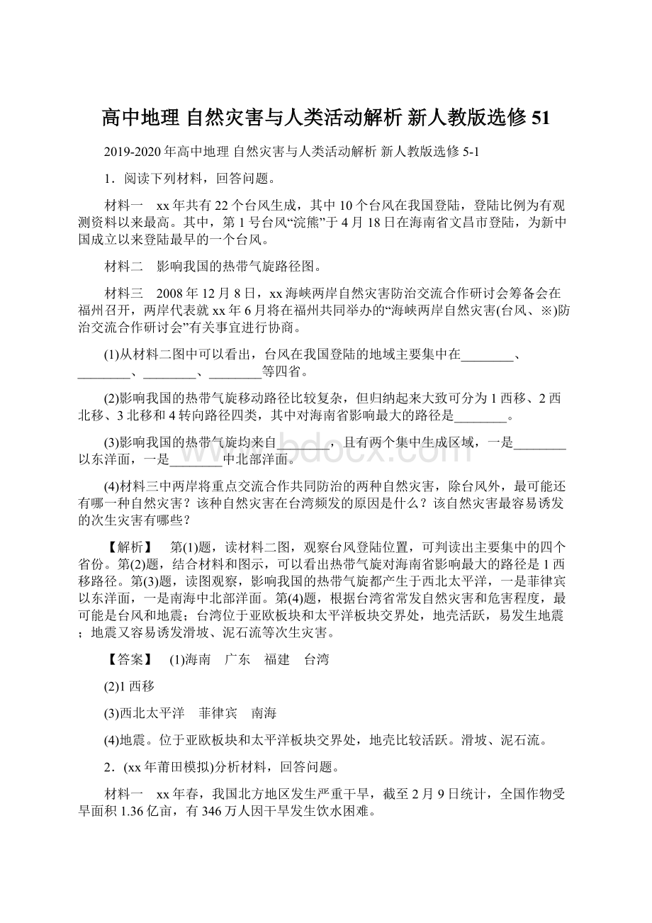 高中地理 自然灾害与人类活动解析 新人教版选修51.docx