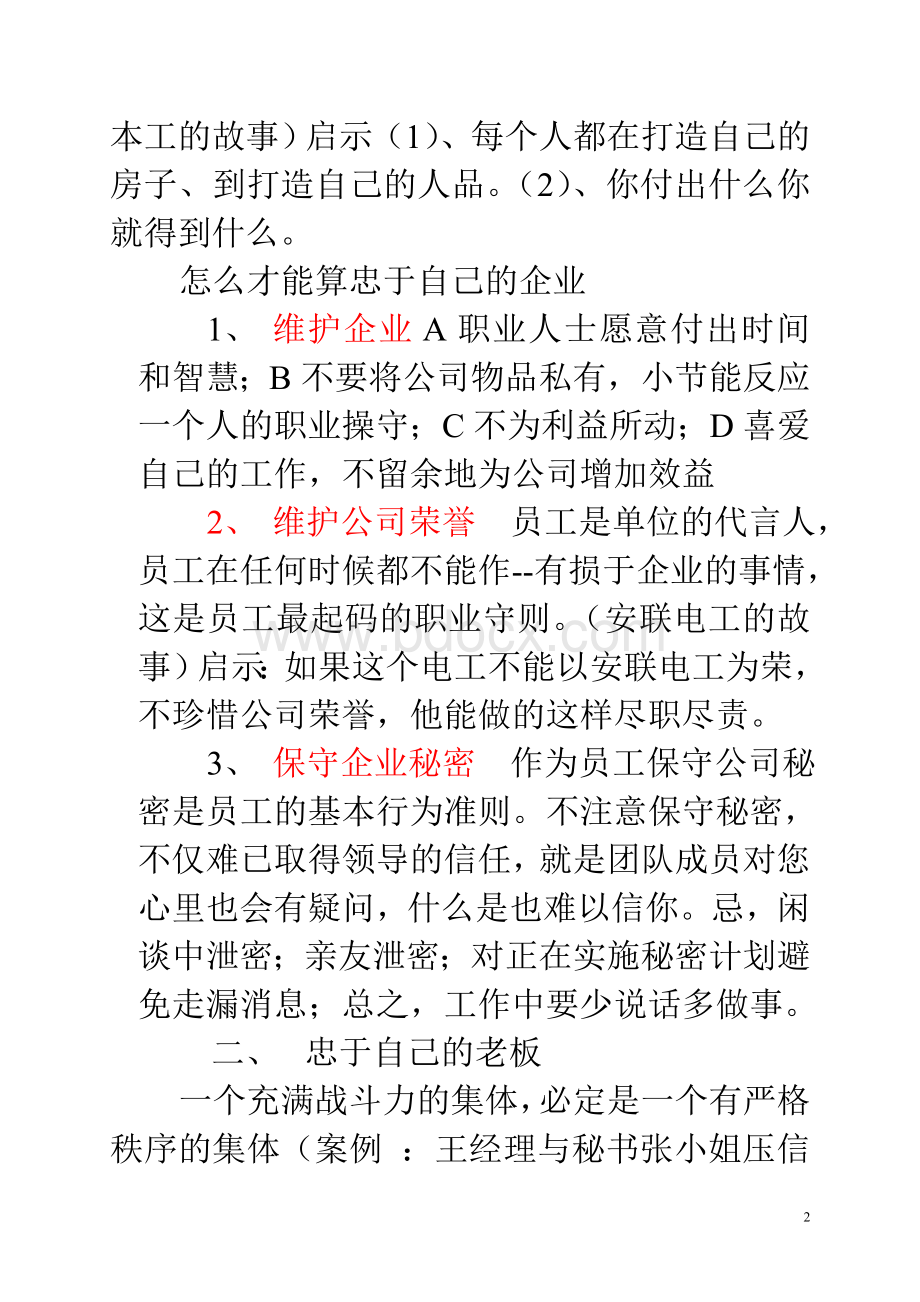 职业道德与职业操守1Word格式文档下载.doc_第2页