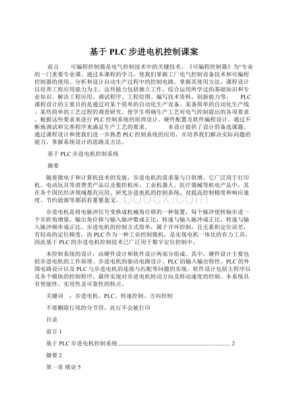 基于PLC步进电机控制课案Word文档下载推荐.docx