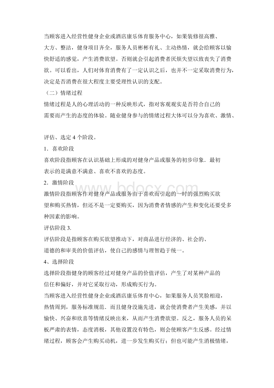 商业健身中的消费心理与行为Word格式.docx_第2页