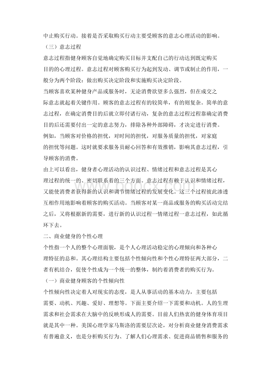 商业健身中的消费心理与行为Word格式.docx_第3页