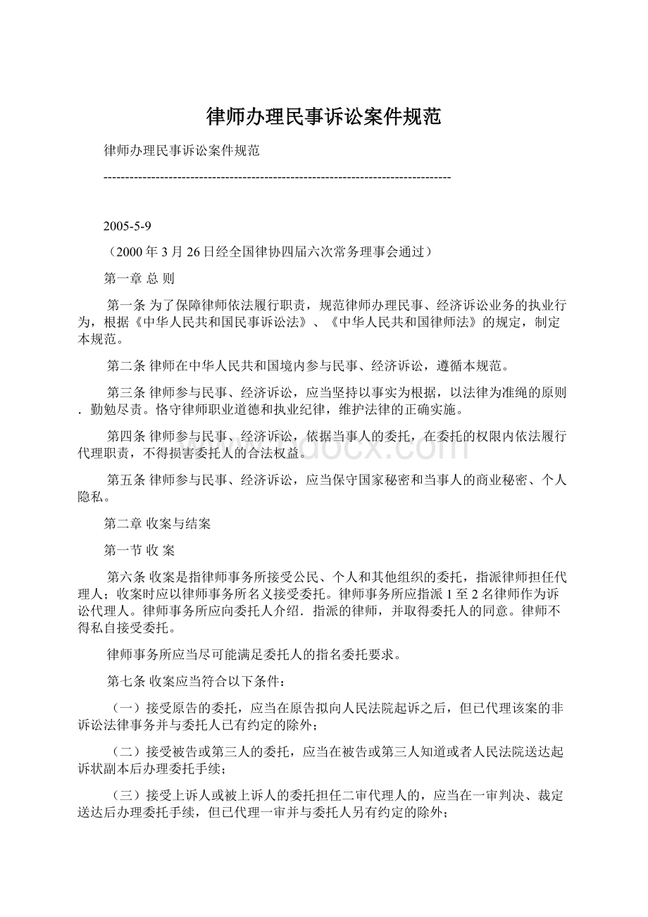 律师办理民事诉讼案件规范Word文档格式.docx