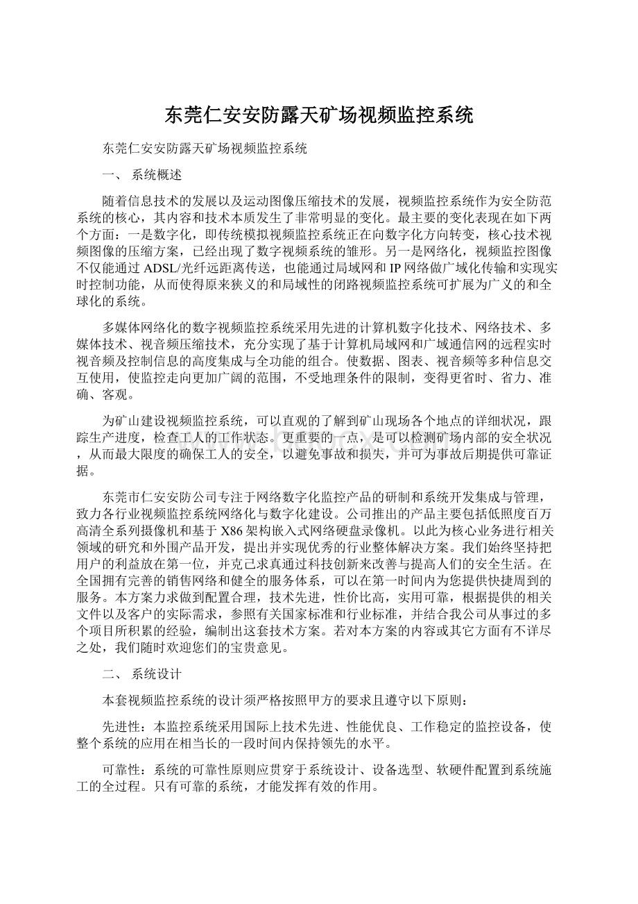 东莞仁安安防露天矿场视频监控系统Word格式文档下载.docx