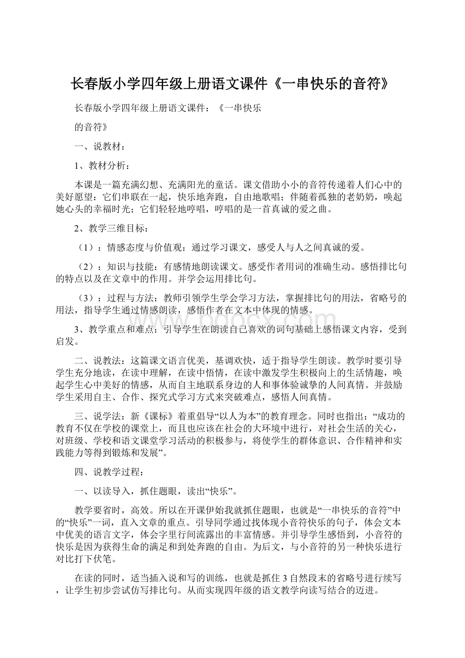 长春版小学四年级上册语文课件《一串快乐的音符》Word文档格式.docx_第1页