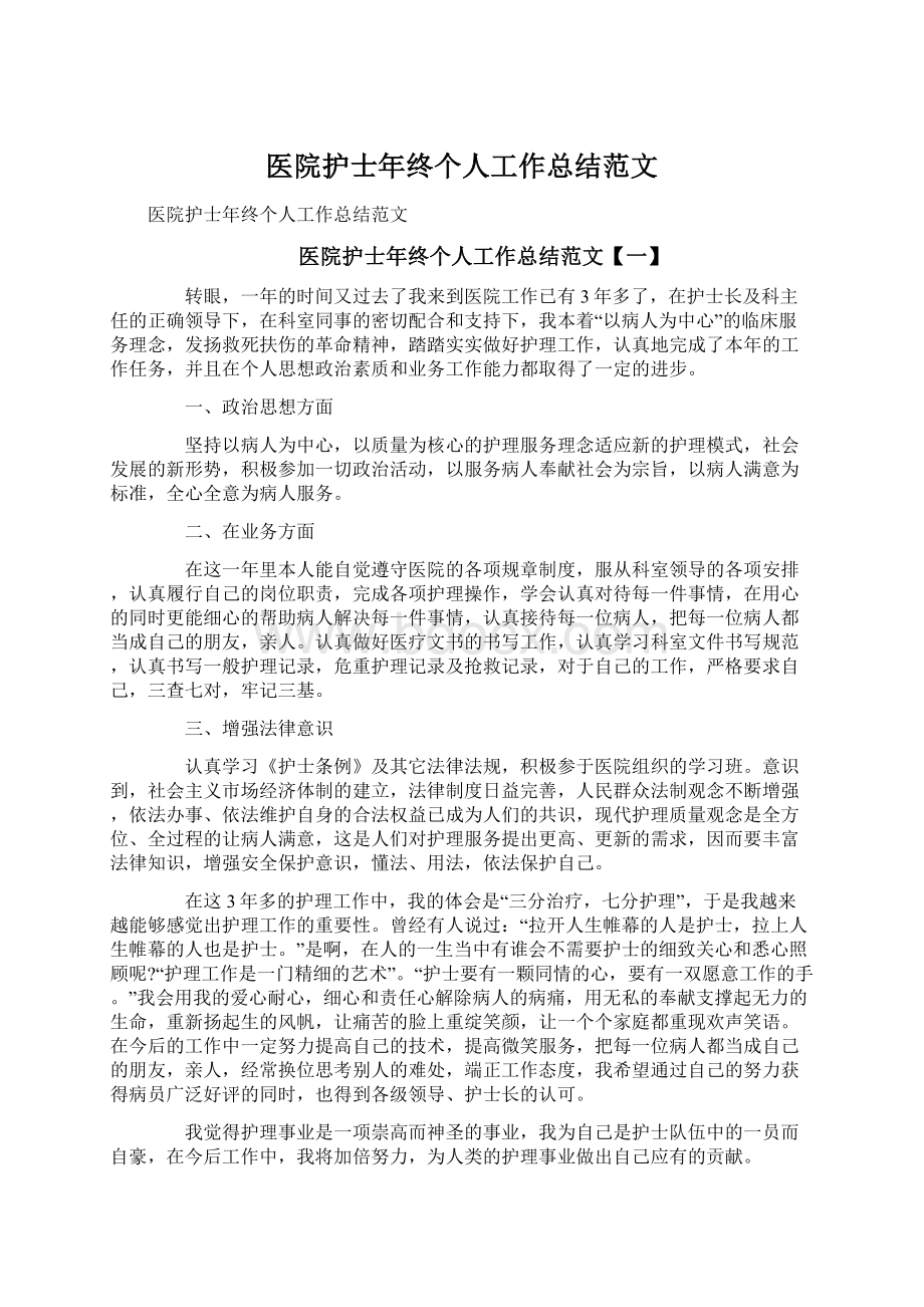 医院护士年终个人工作总结范文文档格式.docx_第1页