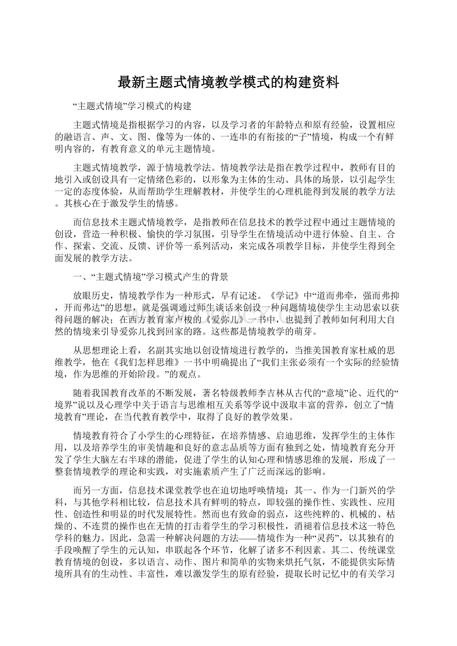 最新主题式情境教学模式的构建资料Word文档下载推荐.docx