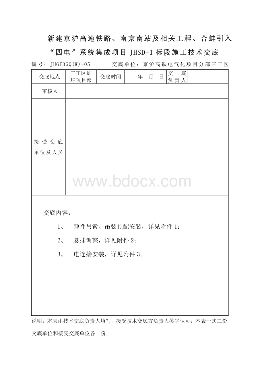 京沪高铁项目部技术交底05(弹吊、悬挂调整、电连接).pdf