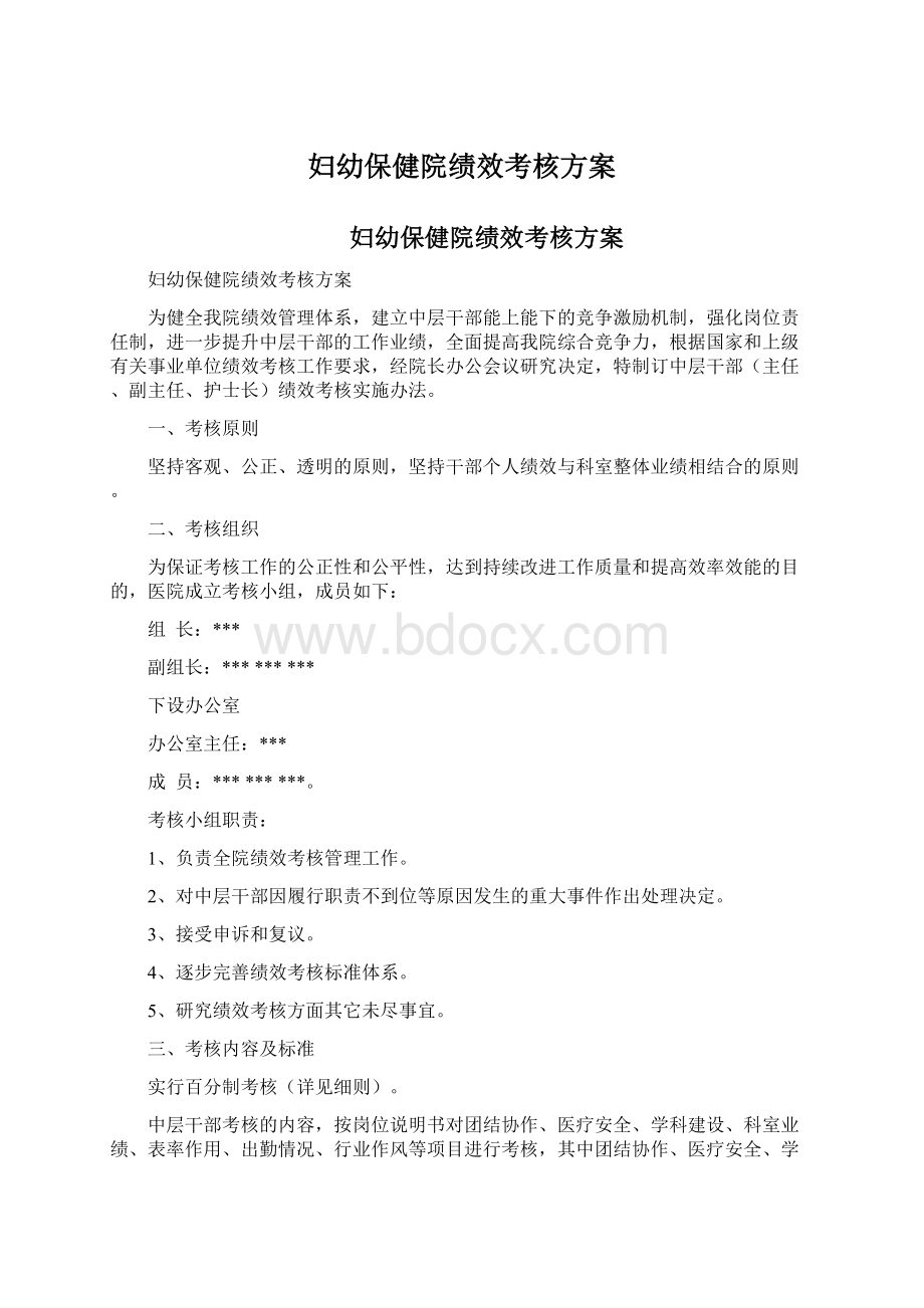 妇幼保健院绩效考核方案Word格式文档下载.docx