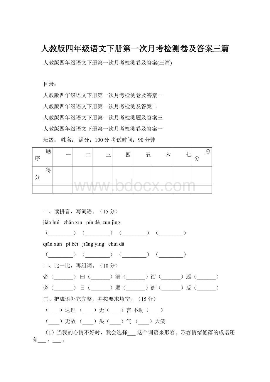 人教版四年级语文下册第一次月考检测卷及答案三篇.docx_第1页