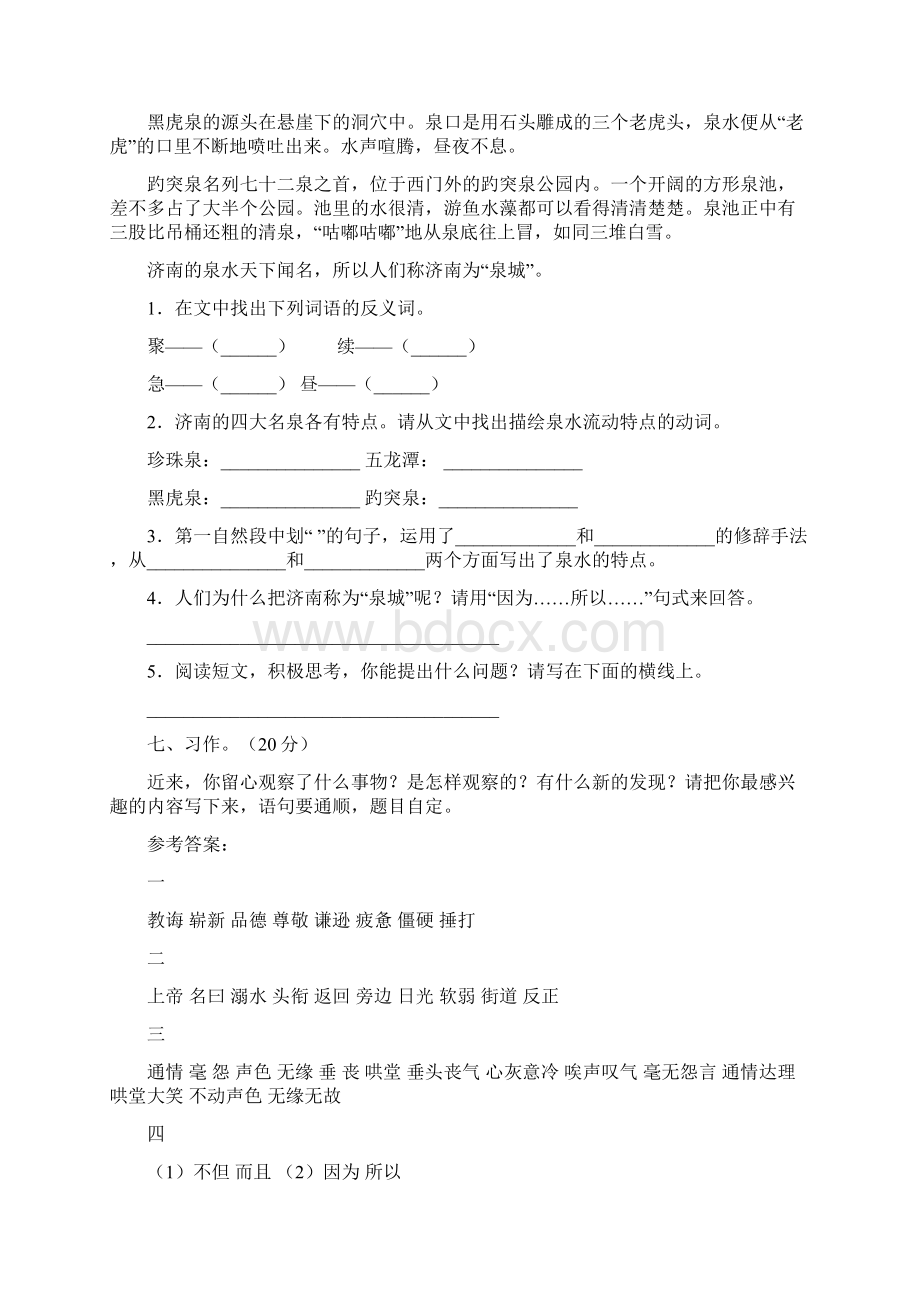 人教版四年级语文下册第一次月考检测卷及答案三篇.docx_第3页