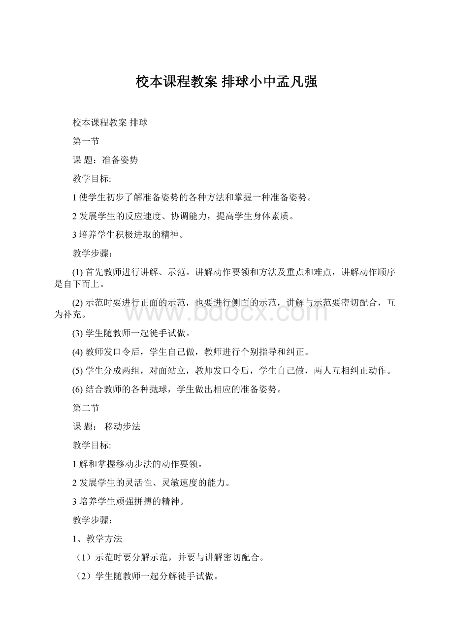 校本课程教案 排球小中孟凡强Word文档下载推荐.docx_第1页