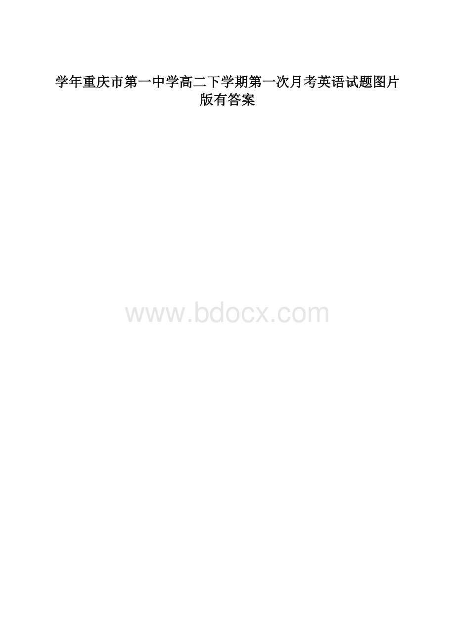 学年重庆市第一中学高二下学期第一次月考英语试题图片版有答案.docx_第1页