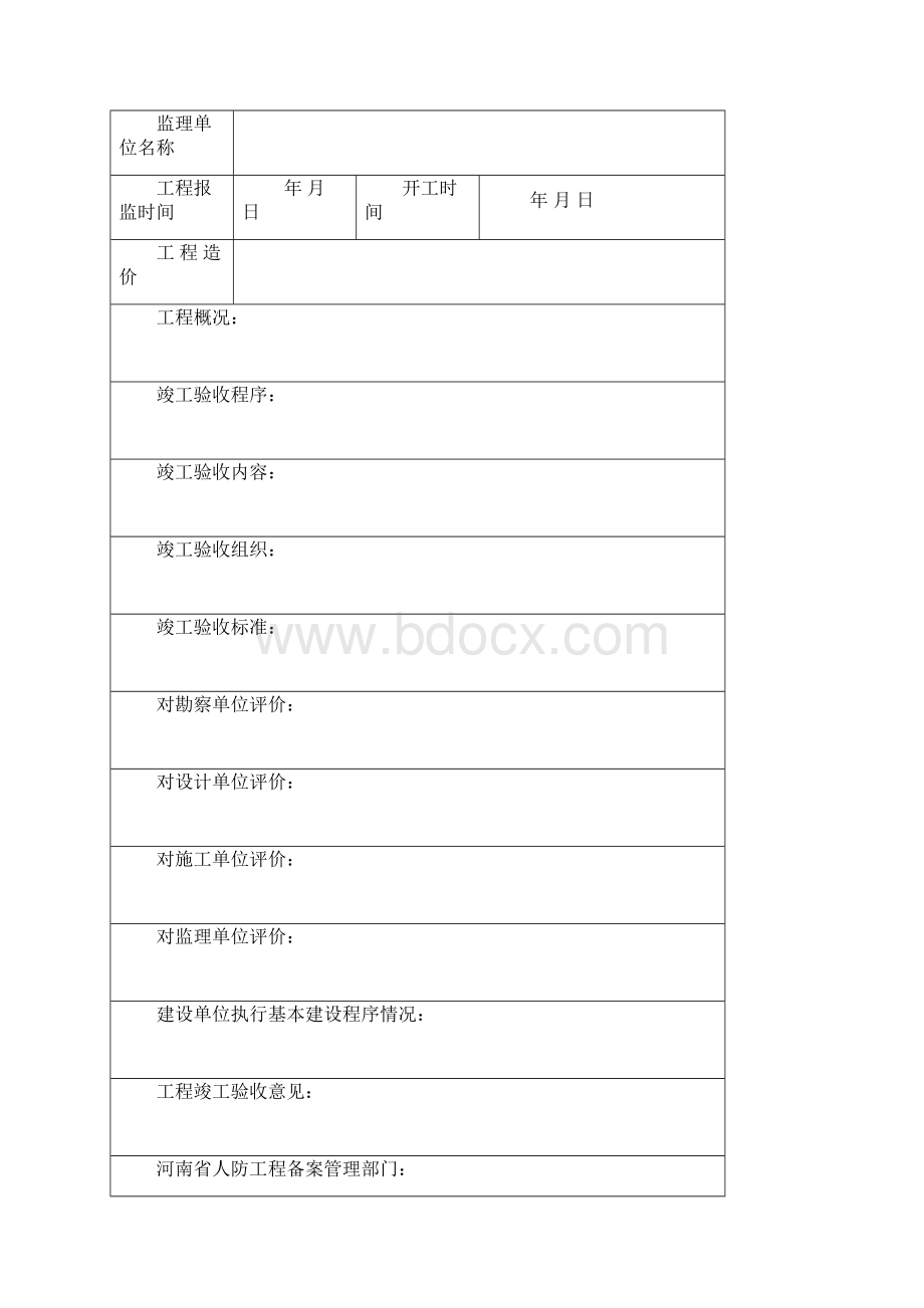 河南省人防工程竣工验收报告Word格式.docx_第2页