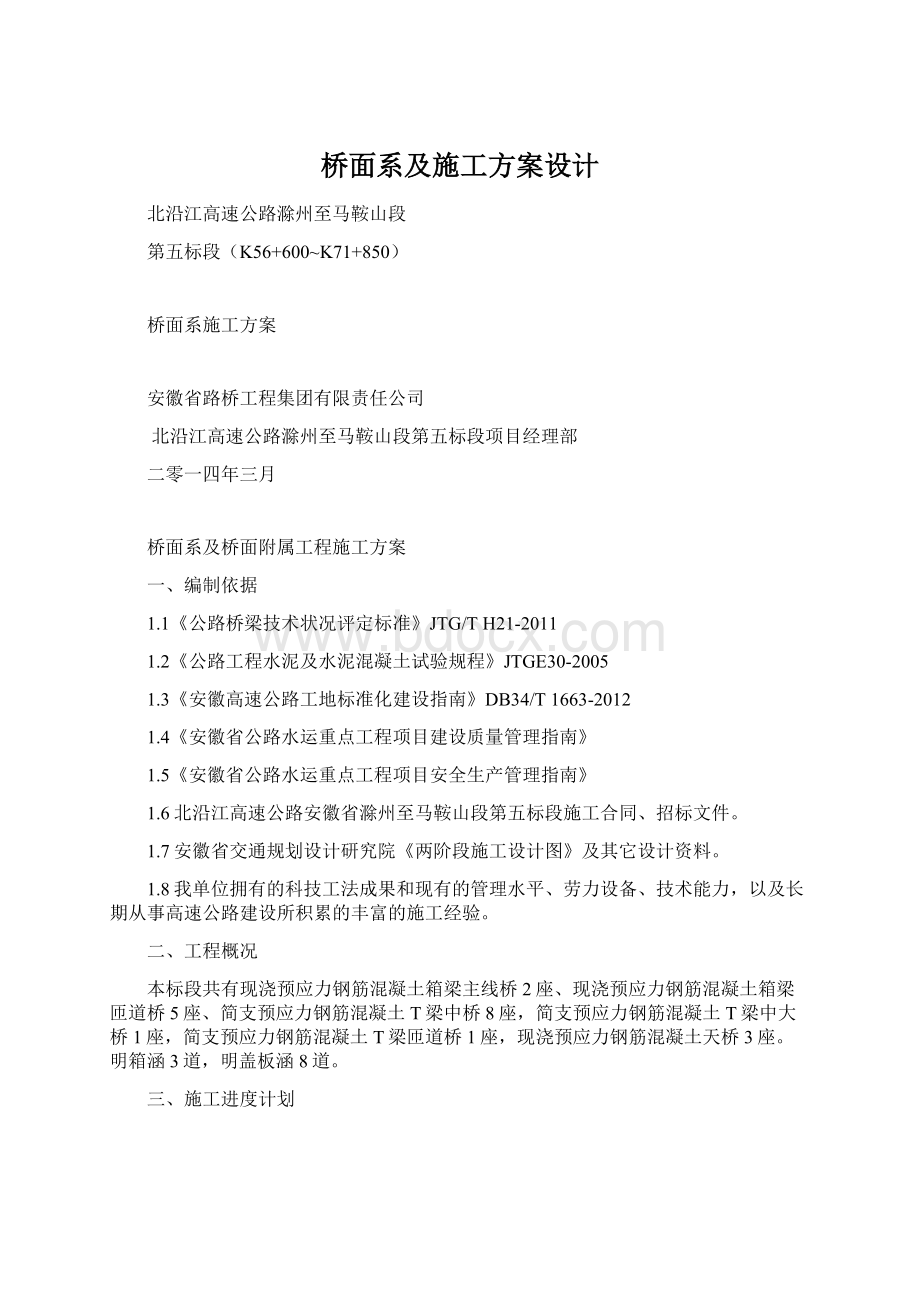 桥面系及施工方案设计Word文件下载.docx