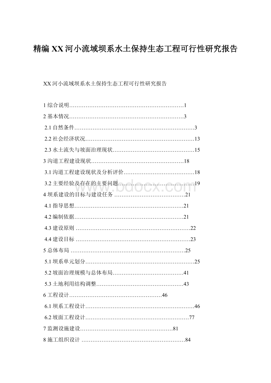 精编XX河小流域坝系水土保持生态工程可行性研究报告.docx_第1页